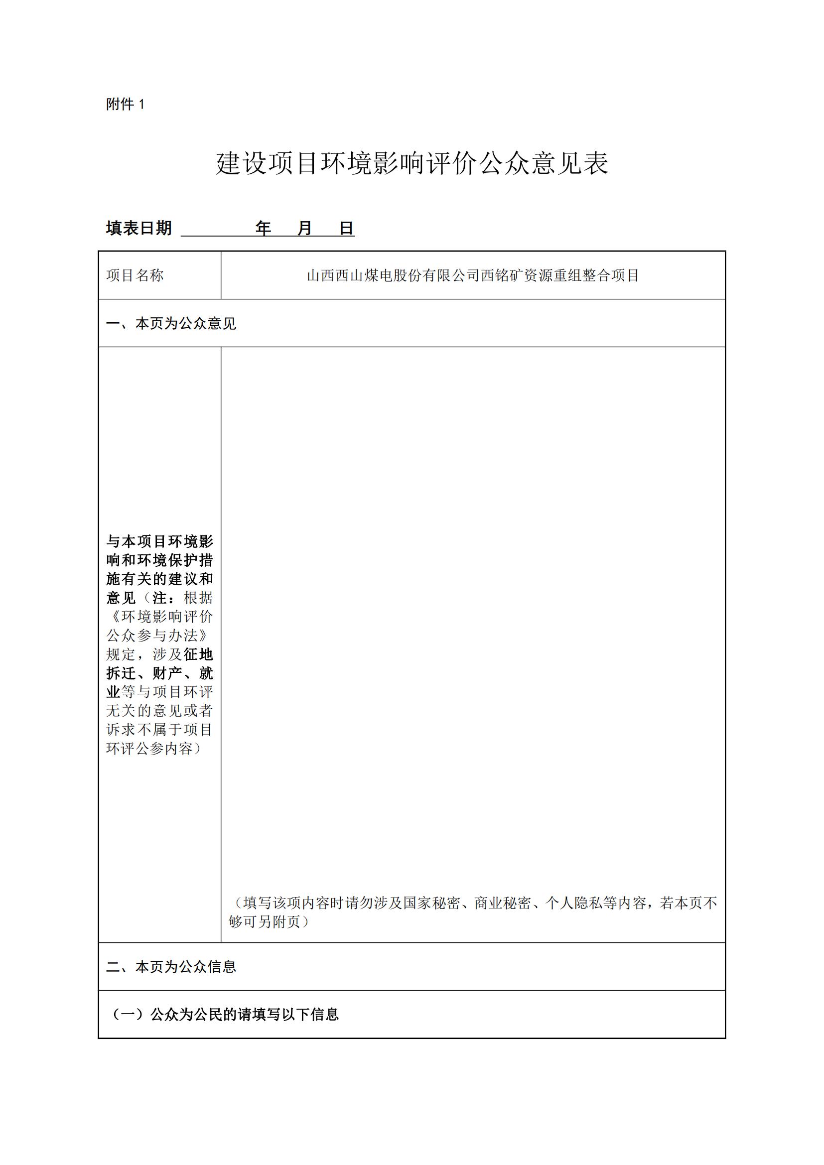 西铭矿资源重组整合项目环境影响评价公众参与第一次公示_02.jpg